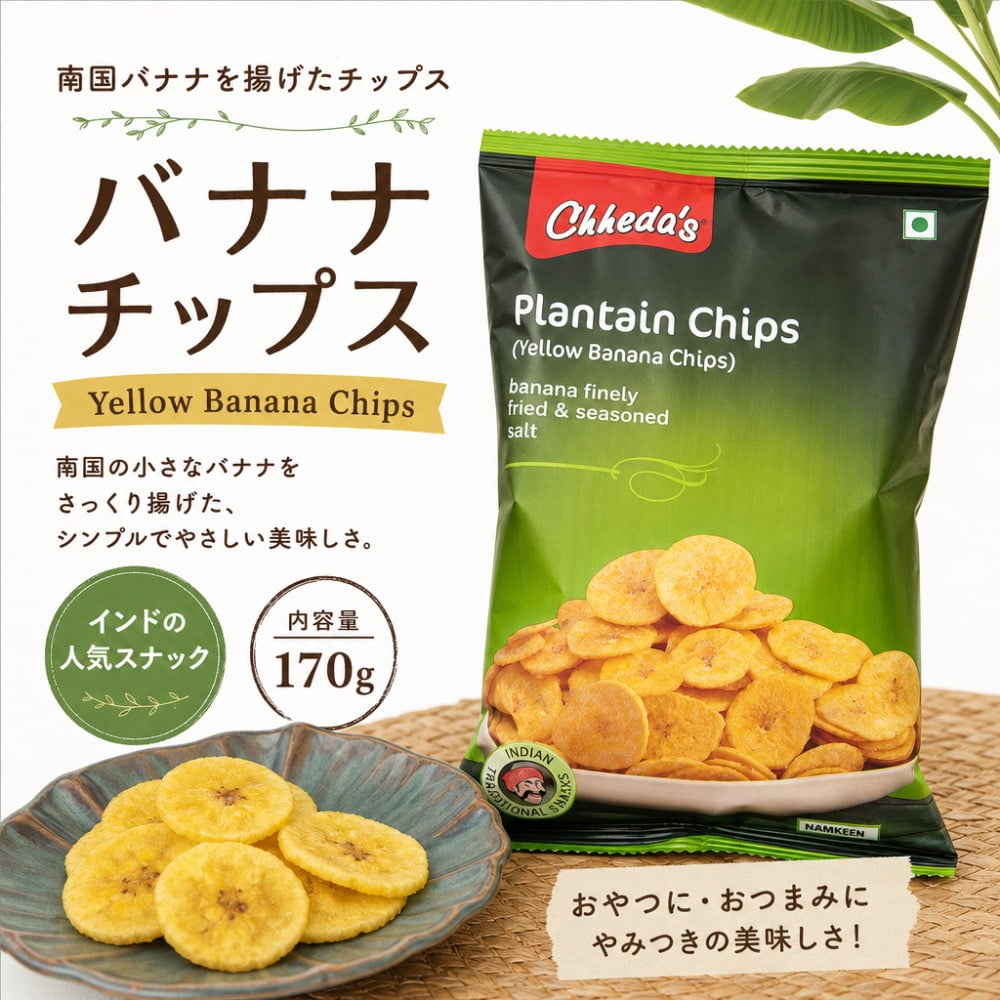 南国バナナを揚げたチップス - Yellow Banana Chips 170g【Chhedas