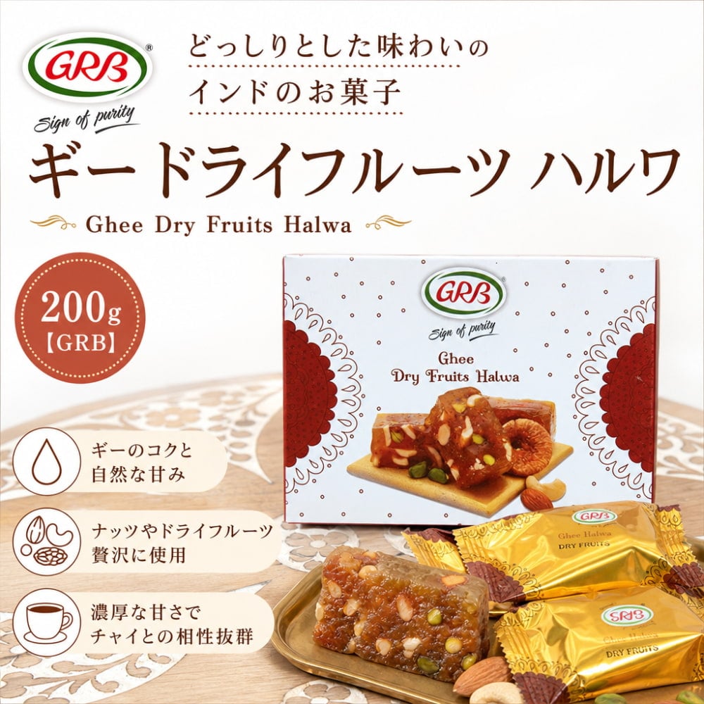 どっしりとした味わいのインドのお菓子 ギー ドライフルーツ ハルワ