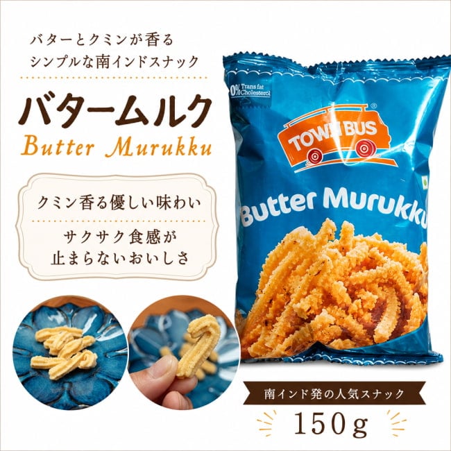 インド,お菓子,南インド,スナック,ココナッツオイル揚げ,シンプル,あとひき、タウンバス