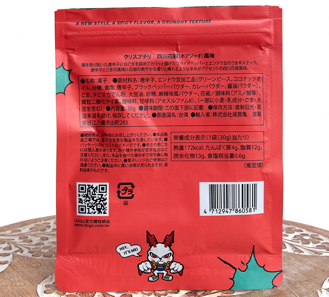 台湾スナック クリスプチリ 四川花椒(ホアジャオ)風味 30g - CRISP CHILLI 川辣椒麻 うま辛【台湾DOGA】 4 - 裏面の成分表示です