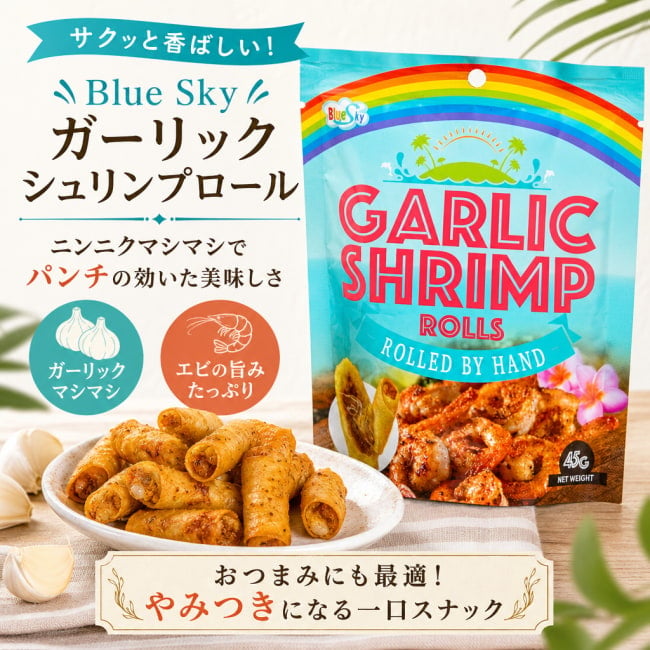 ガーリック、シュリンプ、スパイシー、ハンドメイド、クリスピー、春巻き、干しエビ、ニンニク風味、サラダトッピング、スナック、おつまみ、アペタイザー、クラッカー