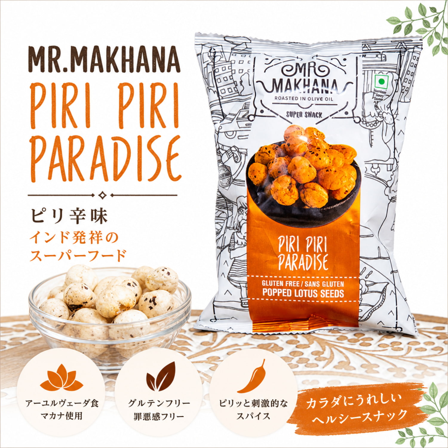 MR.MAKHANA PIRI PIRI PARADISE ピリ辛味 インド発祥のスーパーフード