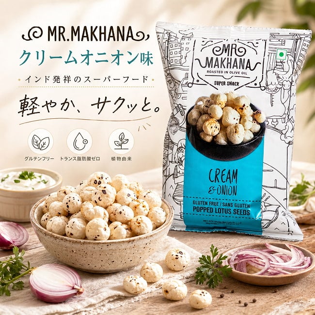 MR.MAKHANA CREAM AND ONION クリームオニオン味 インド発祥のスーパーフード 5 - アーユルヴェーダ食です