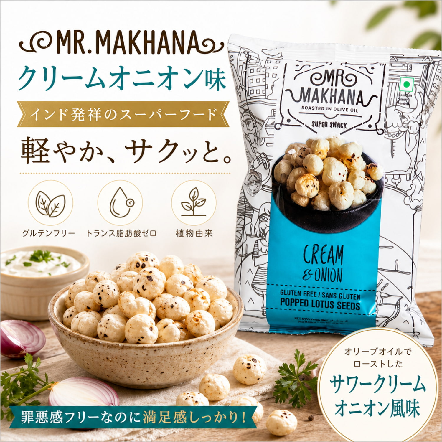 マカナ 3袋セット MR.MAKHANA CREAM AND ONION クリームオニオン味 インド発祥のスーパー