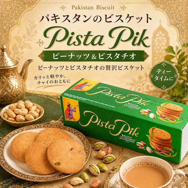 パキスタンのビスケット Pista Pik ピーナッツ＆ピスタチオ 6 - 実はスパイシー！