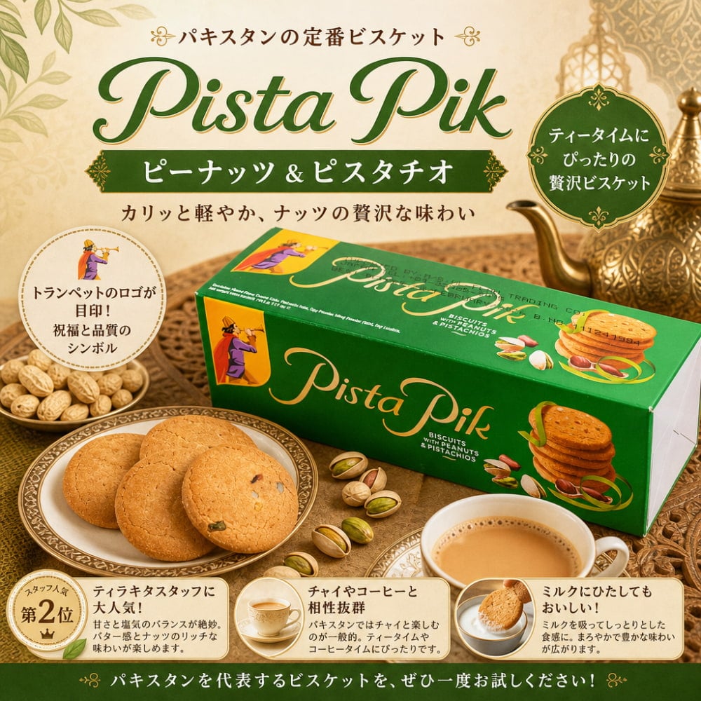 パキスタンのビスケット Pista Pik ピーナッツ＆ピスタチオ の通販