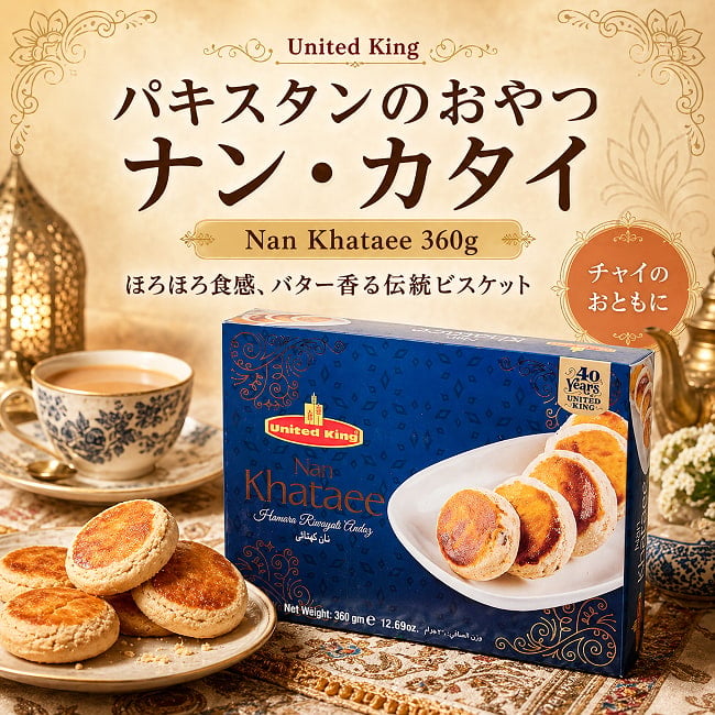 パキスタンのおやつ Nan Khataee 360g【United King】 6 - バナーを作ってみました♪