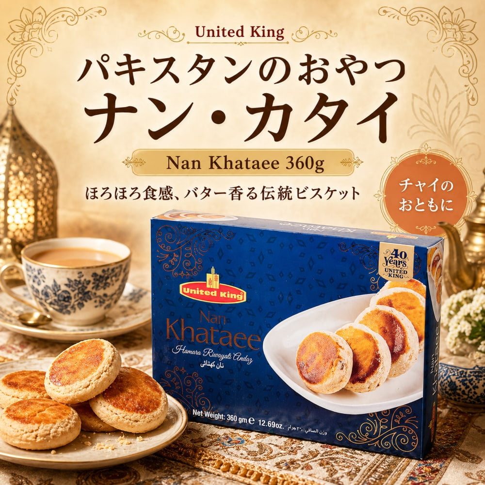 パキスタンのおやつ Nan Khataee 360g【United King】1枚目の説明写真です
