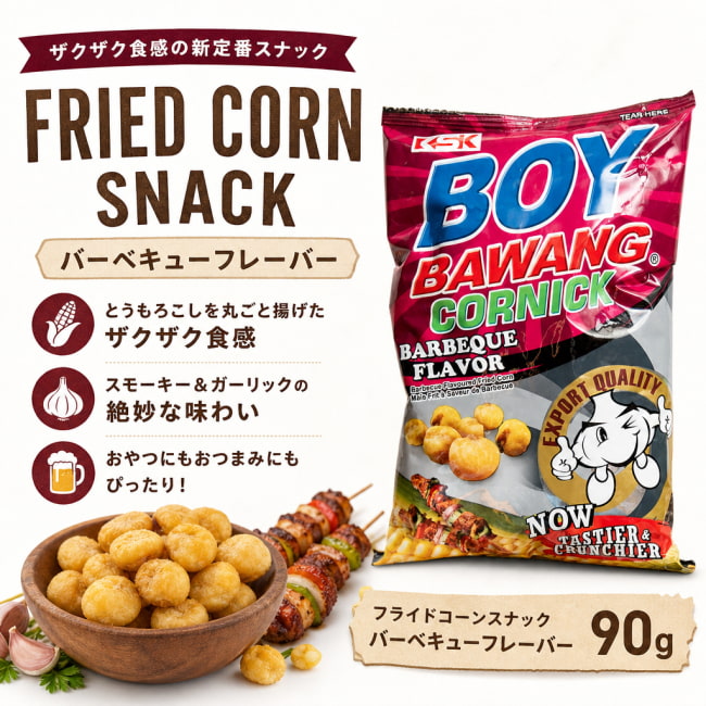 BOYBAWANG, ボーイバワン, フライドコーン, バーベキュー味, ガーリックスナック, ザクザク食感, フィリピンスナック, やみつき系おやつ, おつまみに最高, アジアンスナック