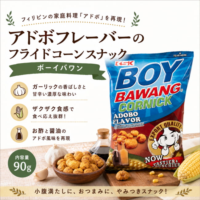 BOYBAWANG, ボーイバワン, アドボ味, フライドコーン, フィリピンスナック, ザクザク食感, ガーリックスナック, やみつきスナック, おつまみスナック, アジアンフード