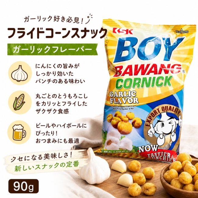 BOYBAWANG, ボーイバワン, ガーリック味, にんにくスナック, フライドコーン, フィリピンおやつ, おつまみに最高, ザクザク食感, やみつき系スナック, アジアンスナック