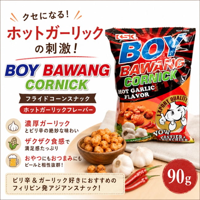 BOYBAWANG, ボーイバワン, ホットガーリック, ピリ辛スナック, フライドコーン, ザクザク食感, おつまみに最強, アジアンスナック, やみつきスパイス