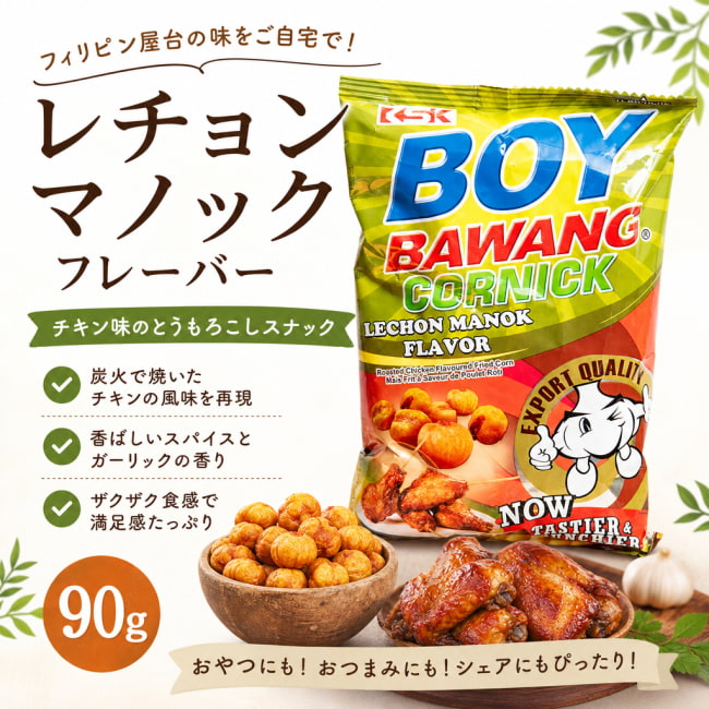 BOYBAWANG, ボーイバワン, レチョンマノック, 丸焼きチキン味, フライドコーン, アジア屋台グルメ, ザクザク食感, フィリピンスナック, おつまみに最高, アジアンスナック