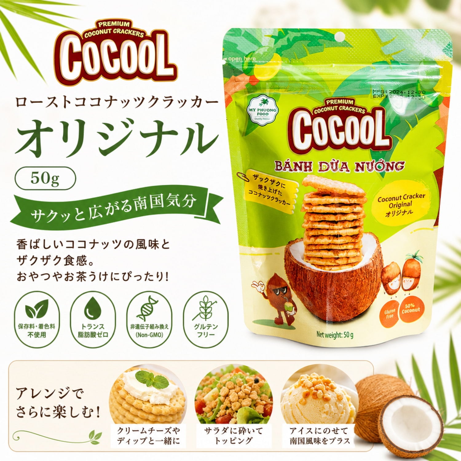 ローストココナッツクラッカー オリジナル 50g【COCOOL】 の通販