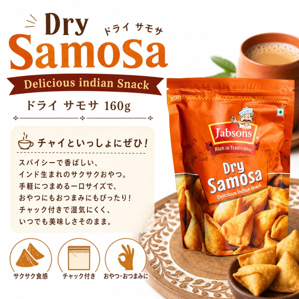 ドライ サモサ 160g Dry Samosa【Jobsons】 の通販 - TIRAKITA.COM