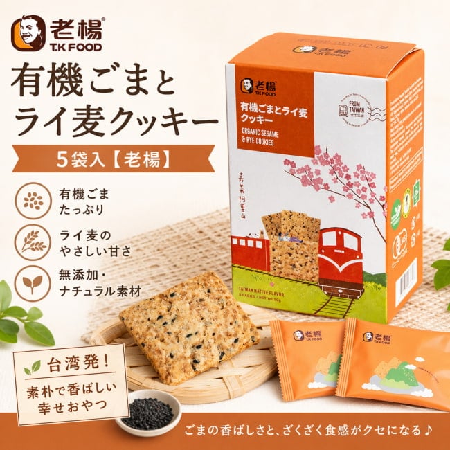 スナック、おつまみ、アペタイザー、クラッカー、台湾、オーガニック、ヘルシー、クッキー、素朴、香ばしい、ごま、ライ麦、ギフト、ナチュラル