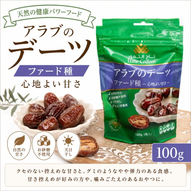 デーツ,デーツクラウン,DATES,なつめやし,アラブ,ドライフルーツ,ラマダン,イスラム