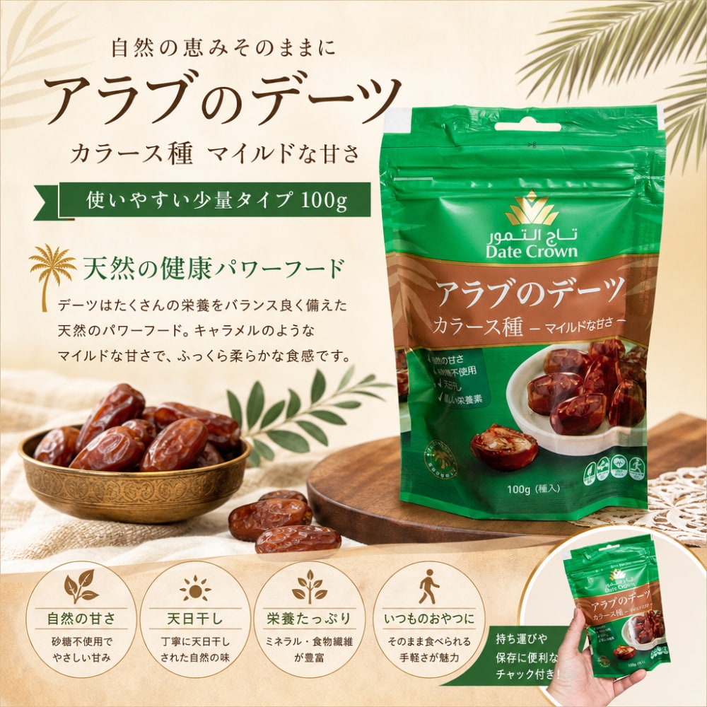 新品未開封　アラブのデーツ　カラース種　無添加100g × 1袋　お砂糖不使用 使いやすい少量タイプ アラブのデーツ カラース種 マイルドな甘さ 100g
