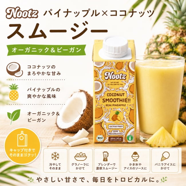 ALISHAN,オーガニック,有機食品,ビーガン,ココナッツ,スムージー,パイナップル,テトラパック,添加物不使用,乳製品不使用,アレルギー対応,トロピカル