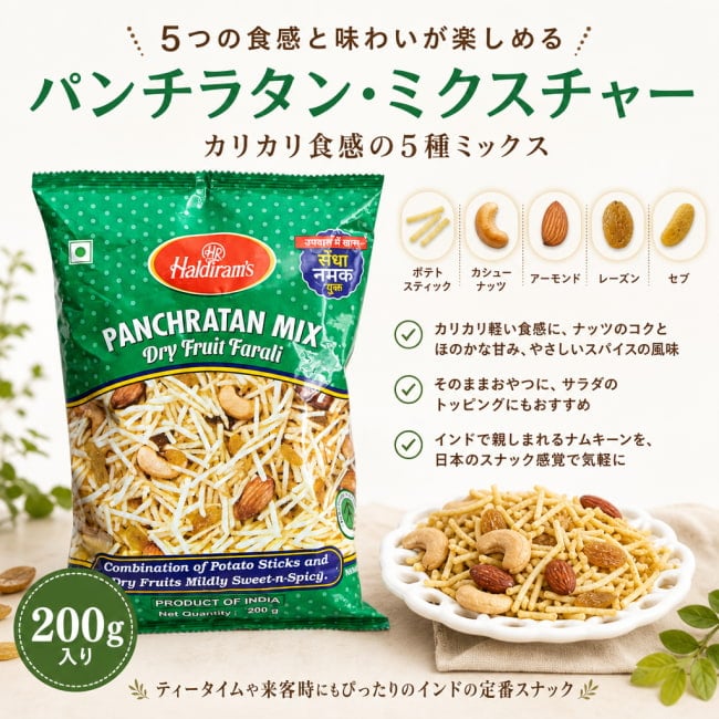インドのお菓子,ハルディラム,ナムキン,ナムキーン,インドスナック,ミックススナック,スパイススナック,甘辛スナック,カシューナッツ,アーモンド,インドのおやつ,ティータイムスナック,インド食品,エスニックスナック