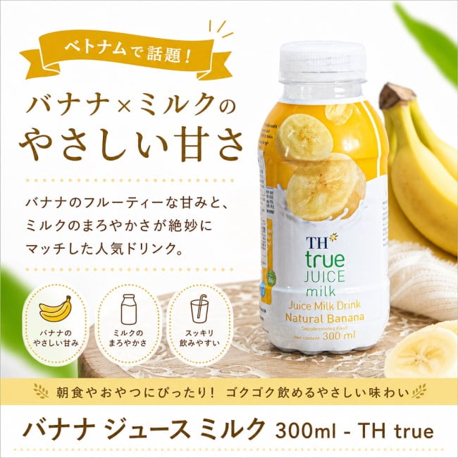 バナナミルク,バナナジュース,フルーツミルク,ベトナムドリンク海外ジュース,トロピカルドリンク,アジア食品,おやつドリンク,朝食ドリンク,スイーツドリンク,バナナ