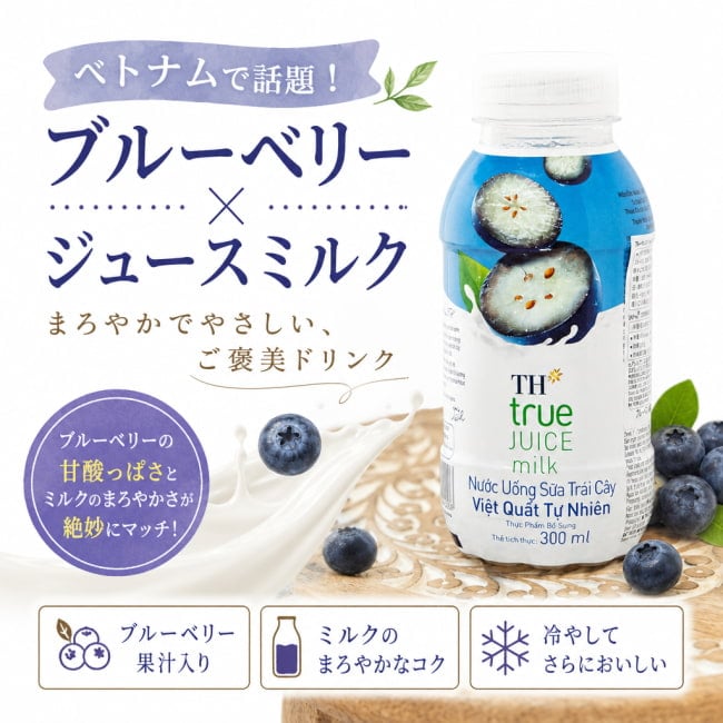 ブルーベリーミルク,ベリーミルク,フルーツミルク,ブルーベリージュース,海外ドリンク,ベトナム飲料,アジア食品,珍しいジュース,スイーツドリンク,おやつドリンク,ミルクドリンク