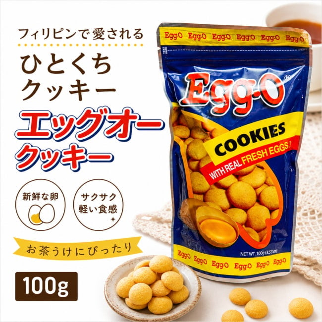 クッキー,フィリピン菓子,フィリピンスイーツ,エッグクッキー,ひとくちクッキー,ティータイム