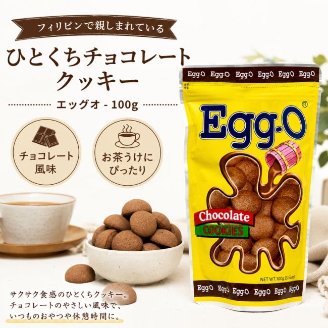フィリピン,フィリピン菓子,チョコレートクッキー,クッキー,ビスケット,ティータイム,おやつ
