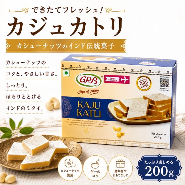 インド,インド菓子,インドスイーツ,カジュカトリ,カシューナッツ,伝統菓子,ティータイム,おやつ