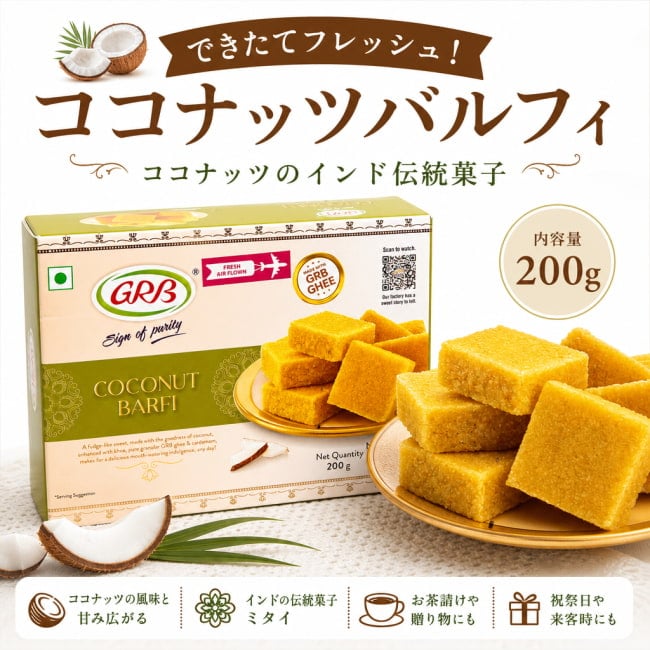インド,インド菓子,インドスイーツ,ココナッツバルフィ,バルフィ,ココナッツ,輸入菓子,おやつ