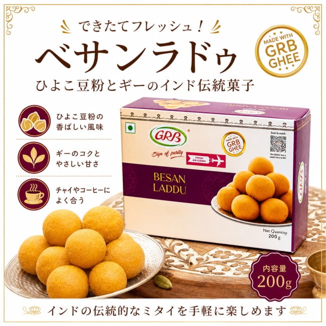 インド,インド菓子,インドスイーツ,ベサンラドゥ,ラドゥ,ひよこ豆粉,ギー,伝統菓子,インド食品,おやつ