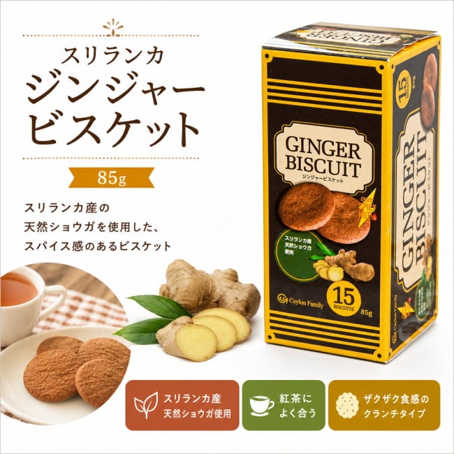 ジンジャービスケット,スリランカ菓子,紅茶菓子,スパイスビスケット,セイロンファミリー,ティータイム,ショウガ