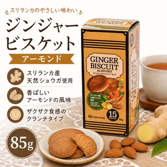 スリランカ,ジンジャービスケット,アーモンドビスケット,セイロンファミリー,紅茶のお供,ティータイム