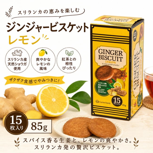 スリランカ,ジンジャービスケット,レモンビスケット,紅茶に合う,ティータイム,クランチビスケット,CEYLON FAMILY