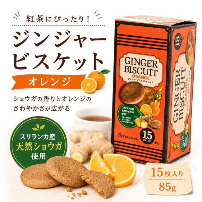 スリランカ,ジンジャービスケット,オレンジビスケット,紅茶のお供,ティータイム,クランチビスケット,生姜菓子,CEYLON FAMILY