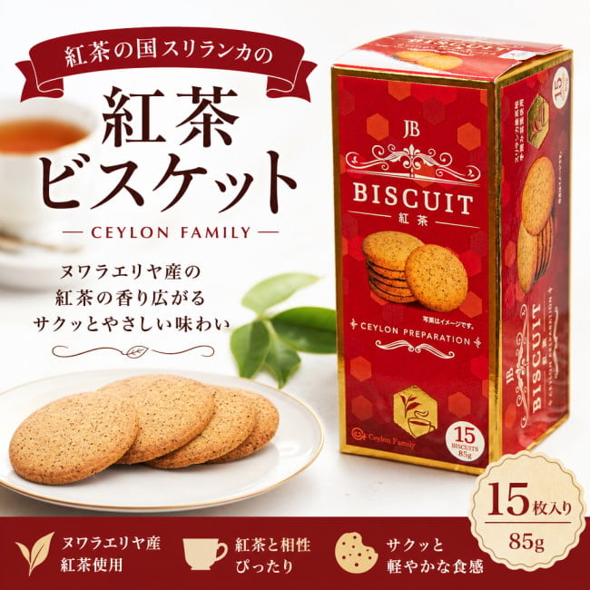 スリランカ,紅茶ビスケット,セイロンティー,ヌワラエリヤ,ティータイム,ビスケット