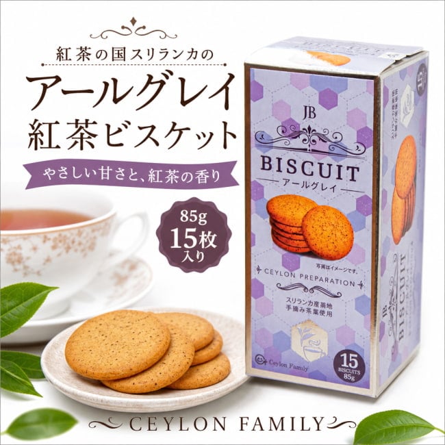 スリランカ,紅茶ビスケット,アールグレイ,ベルガモット,セイロン,CEYLON FAMILY,ビスケット,ティータイム,おやつ