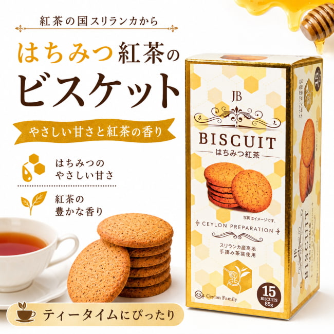 スリランカ,紅茶ビスケット,はちみつ紅茶,ビスケット,セイロンティー,CEYLON FAMILY,ティータイム,おやつ,紅茶に合う
