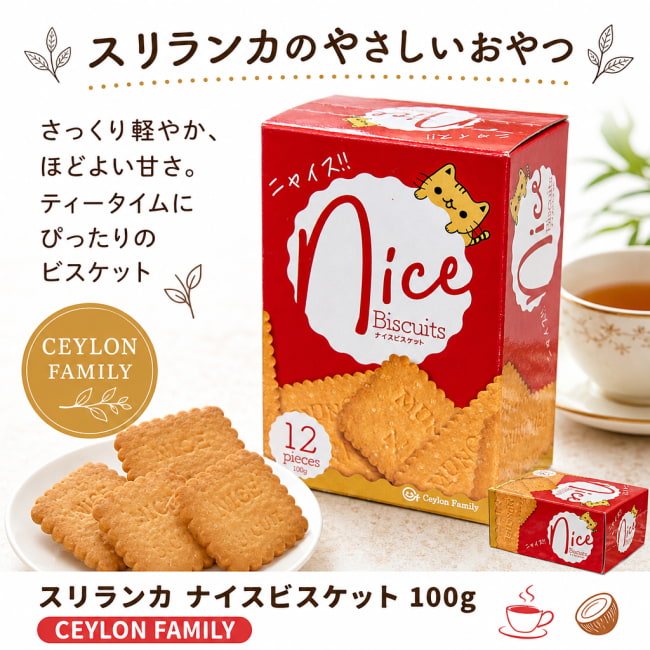 スリランカ,ビスケット,ナイスビスケット,ティータイム,紅茶に合う,ココナッツ,おやつ,CEYLON FAMILY