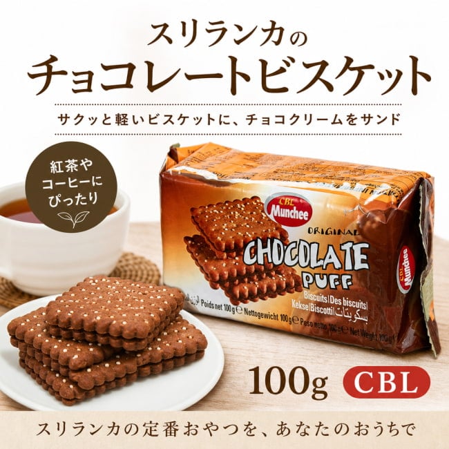 スリランカ,チョコレートパフ,チョコビスケット,サンドビスケット,スリランカ菓子,ティータイム,紅茶に合う