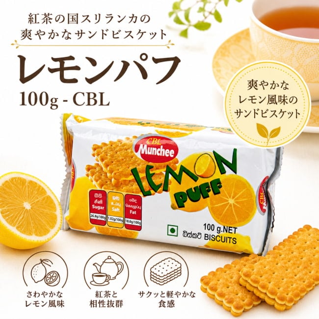 スリランカ,レモンパフ,サンドビスケット,レモン味,ビスケット,ティータイム,紅茶に合う