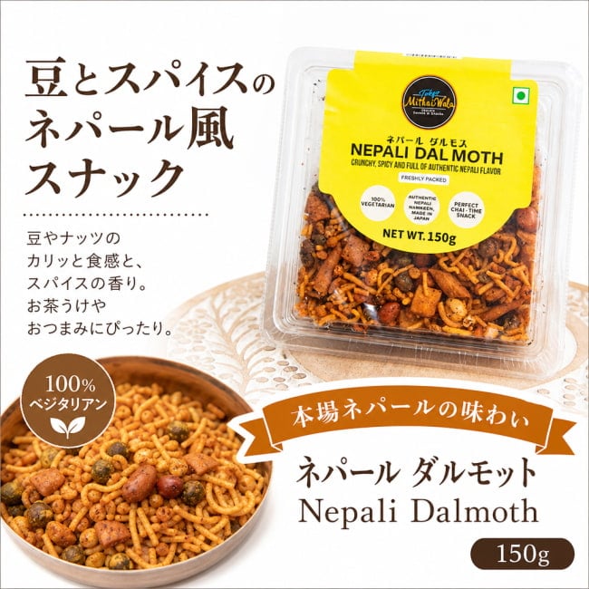 ダルモット,ネパールスナック,Nepali Dalmoth,インドスナック,ナムキーン,豆菓子,ひよこ豆,グリーンピース,ピリ辛スナック,スパイススナック