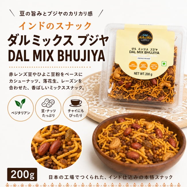 ダルミックス,ブジヤ,Dal Mix Bhujiya,インドスナック,ナムキーン,豆菓子,レンズ豆,ひよこ豆,ミックススナック,スパイススナック
