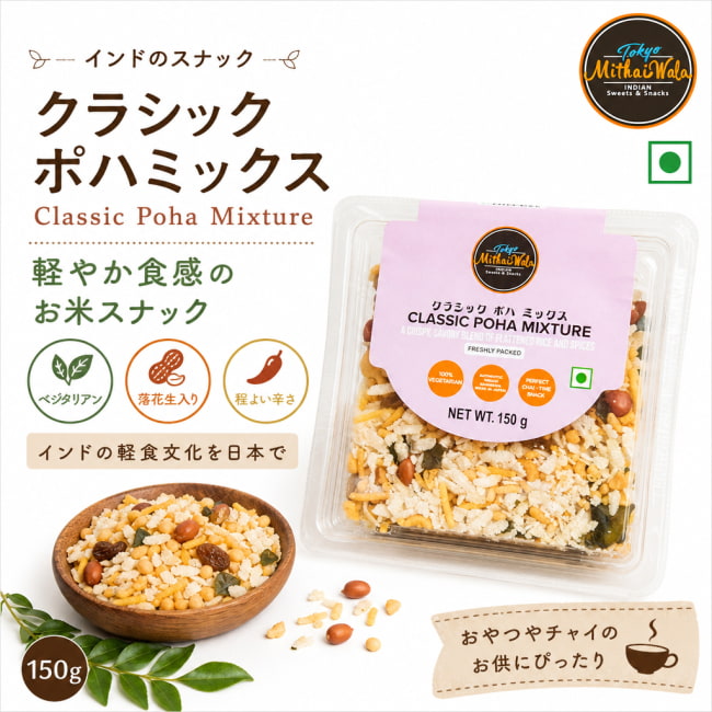 ポハミックス,ポハ,Poha Mixture,インドスナック,ナムキーン,ライスフレーク,押し米,カレーリーフ,ミックススナック,インドのお菓子