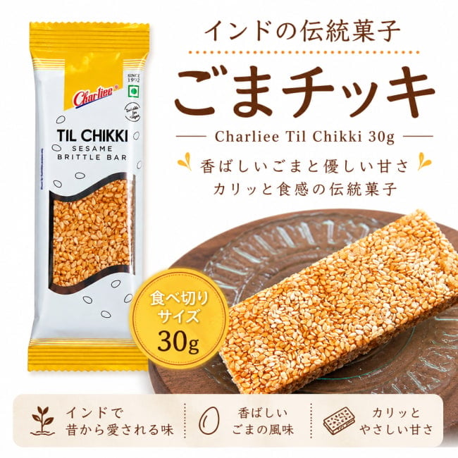 インド菓子,チッキ,ごま,チャーリー,インドスイーツ,伝統菓子,おやつ,スナック,30g,輸入菓子