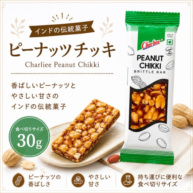 インド菓子,チッキ,ピーナッツ,チャーリー,インドスイーツ,伝統菓子,おやつ,スナック,30g,輸入菓子