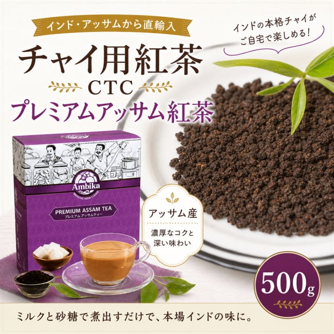 インドのお茶,インド,チャイ用,茶葉,CTC,茶,アッサム,プレミアム紅茶,500g,チャイ,インドの味,マサラティー