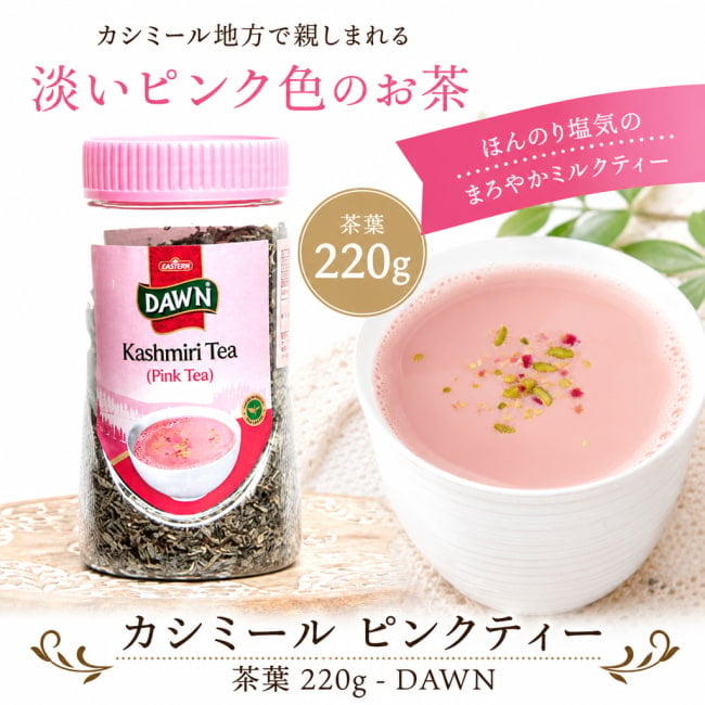 チャイ,カシミールチャイ,ピンクティー,カシミールティー,パキスタン,チャイ,ミルクティー,スパイスティー,グリーンティー,DAWN