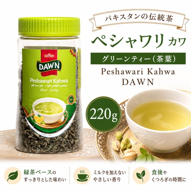 茶葉,カワ,パキスタン,ペシャワール,グリーンティー,緑茶,ハーブティー,DAWN