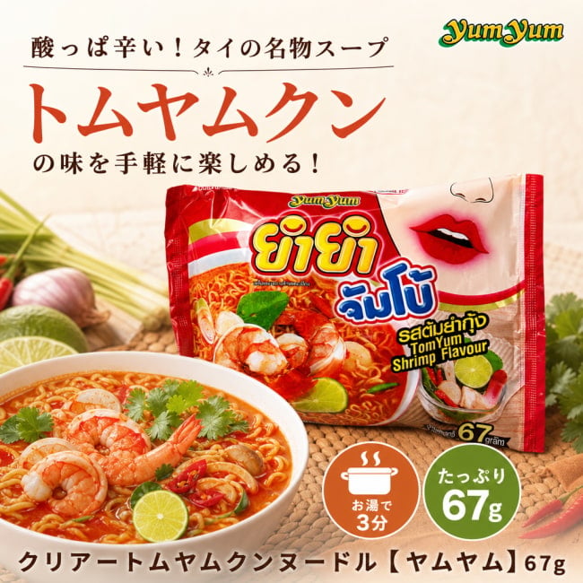 ヤムヤム,タイ料理,タイ,ヌードル,インスタント